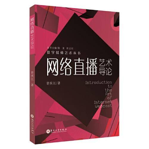 网络直播艺术导论