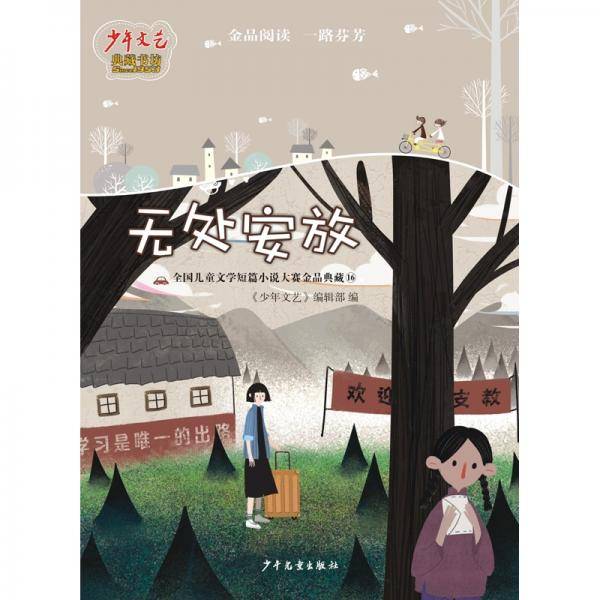 《少年文艺》典藏书坊 无处安放――全国儿童文学短篇小说大赛金品典藏16