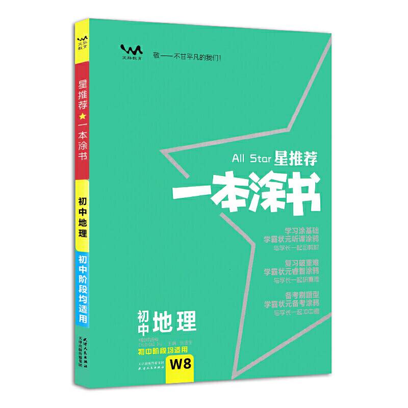 2021新版一本涂书初中地理星推荐初一初二初三基础知识必刷题通用版