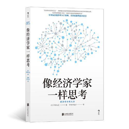 像经济学家一样思考：宇泽弘文著 掌握经济学思维直击经济学本质