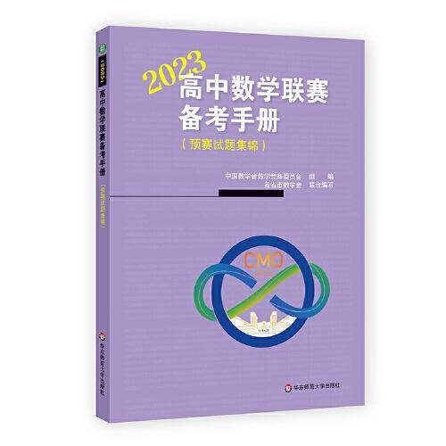高中数学联赛备考手册（2023）（预赛试题集锦）