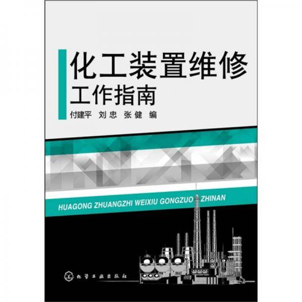 化工装置维修工作指南