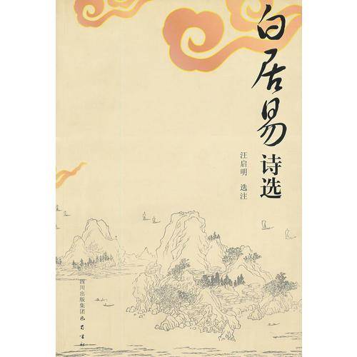 白居易诗选