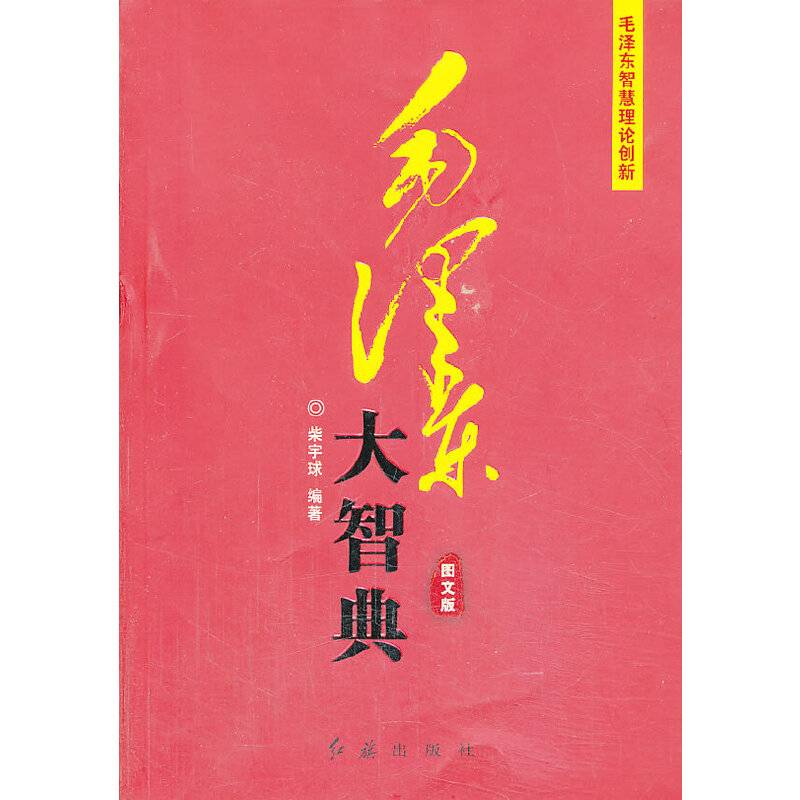 毛泽东大智典―彩云长在有新天
