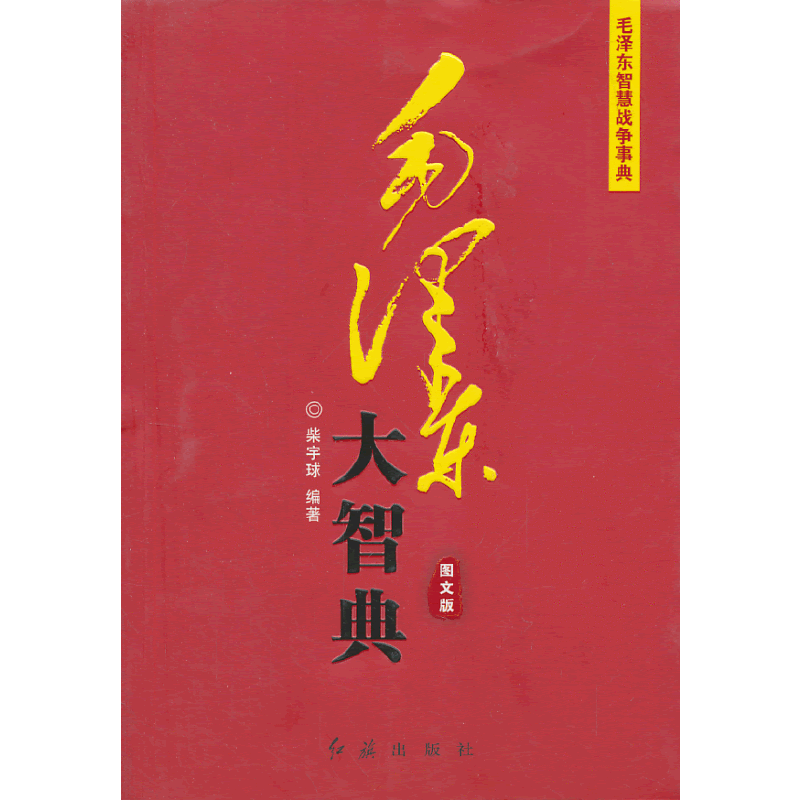 毛泽东大智典―横扫千军如卷席