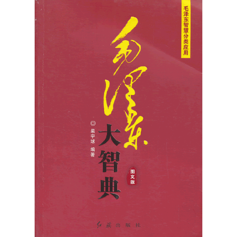 毛泽东大智典―乱云飞渡仍从容
