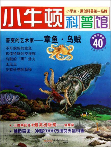 善变的艺术家-章鱼.乌贼-小牛顿科普馆-40-最新升级版-适读于7-12岁