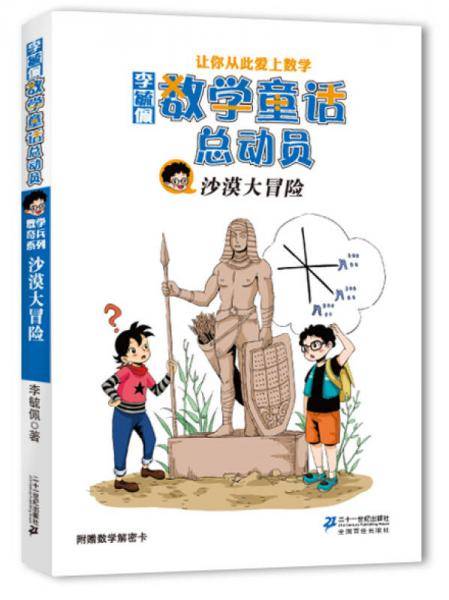 沙漠大冒险-李毓佩数学童话总动员-附赠数学解密卡