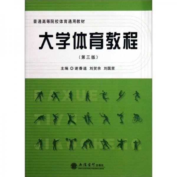 大学体育教程