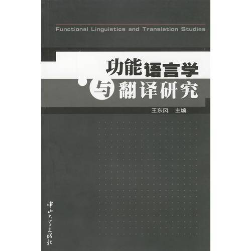 功能语言学与翻译研究