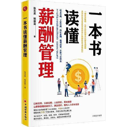一本书读懂薪酬管理