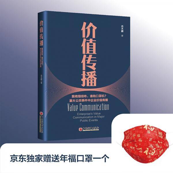 价值传播：重大公共事件中企业价值传播