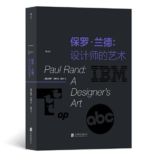 保罗·兰德: 设计师的艺术