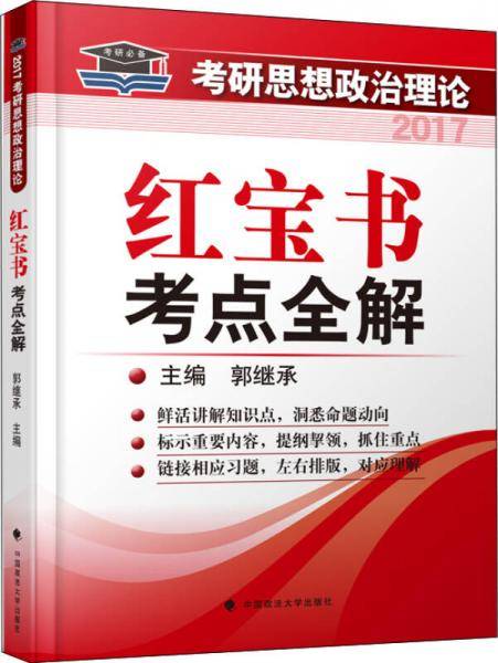 考研思想政治理论红宝书考点全解