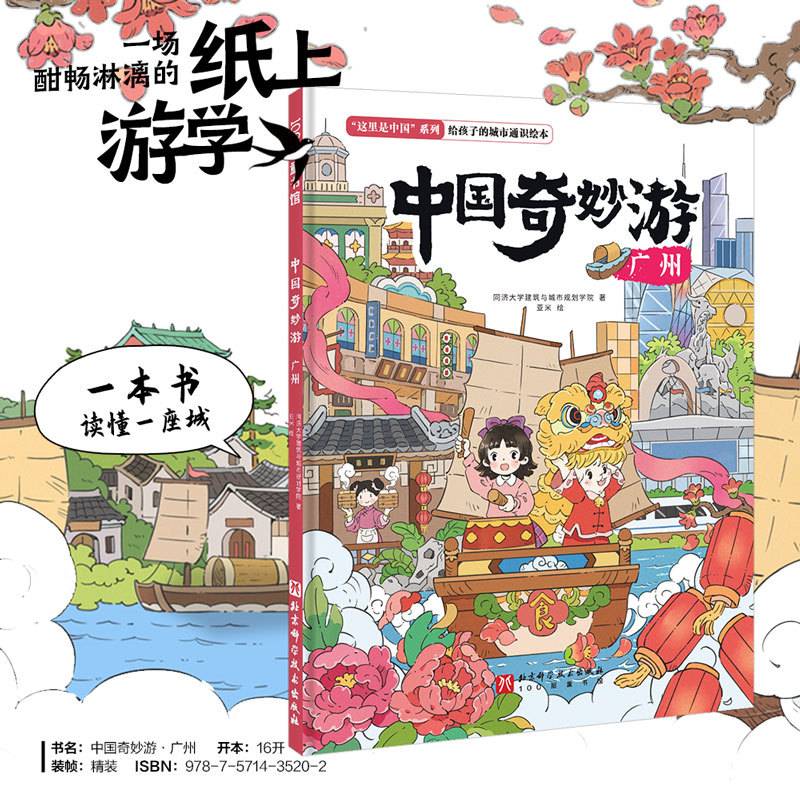 中国奇妙游·广州