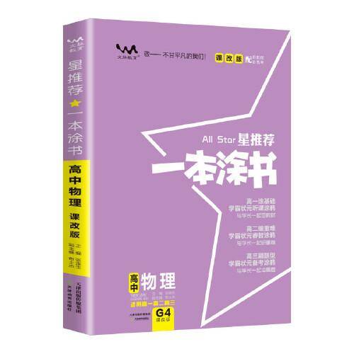 2021版一本涂书高中物理课改版教材全解基础知识大全状元学霸学习笔记高一高二高三高考通用复习资料文脉星推荐
