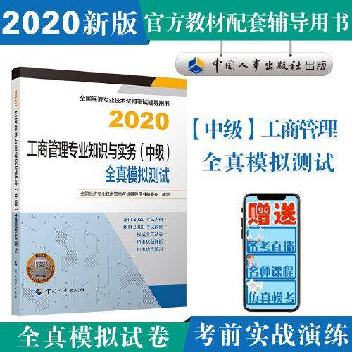 中级经济师2020教材 工商管理专业知识与实务（中级）全真模拟测试2020 中国人事出版社