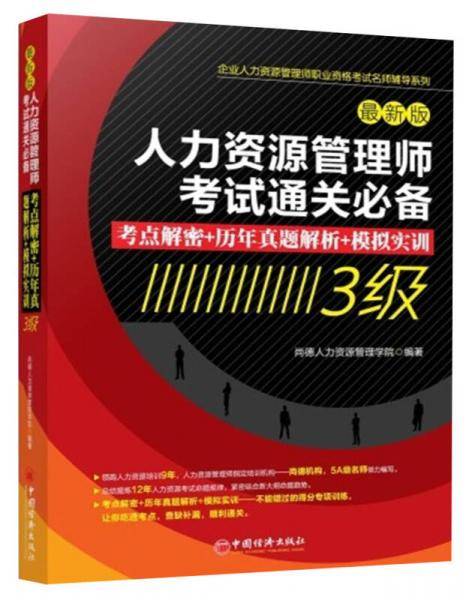 人力资源管理师考试通关必备