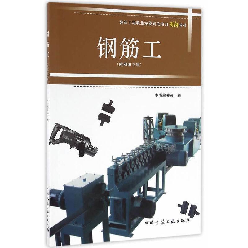 钢筋工（附网络下载）
