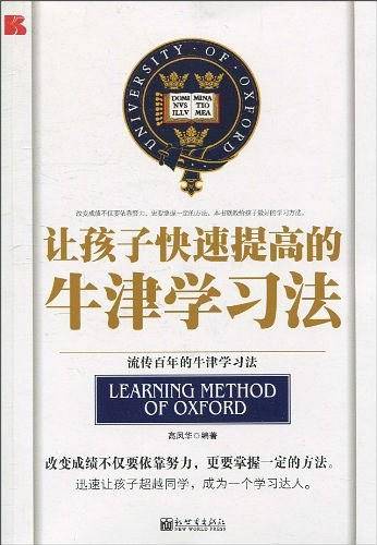 让孩子快速提高的牛津学习法