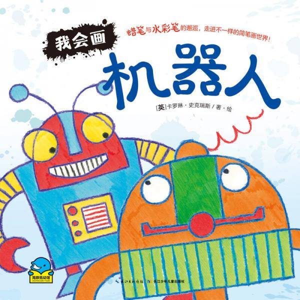 海豚低幼馆：我会画・机器人