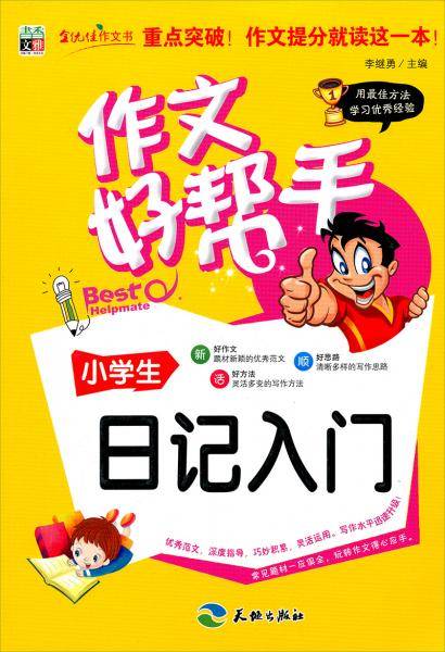 作文好帮手：小学生日记入门