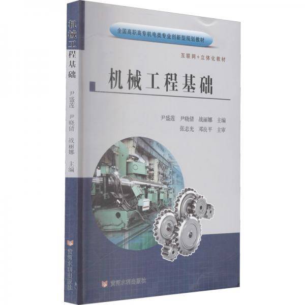 机械工程基础/全国高职高专机电类专业创新型规划教材