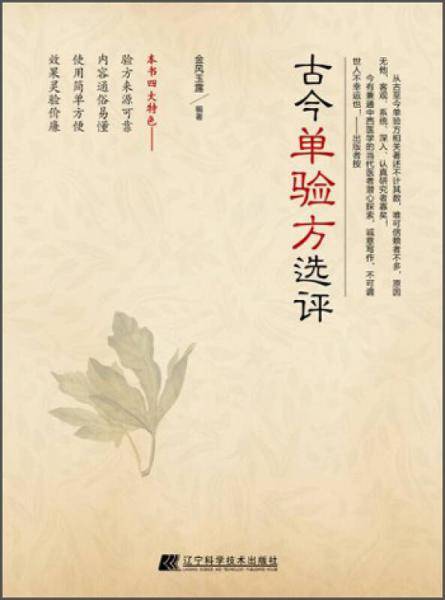 古今单验方选评