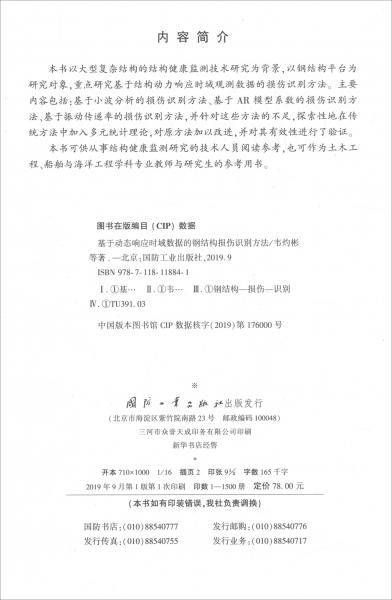 基于动态响应时域数据的钢结构损伤识别方法