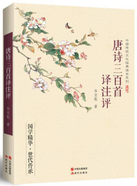 中国传统文化经典读本系列：唐诗三百首译注评