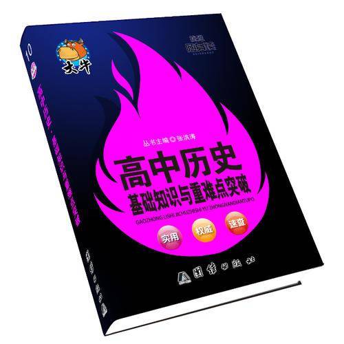 捷进随身读：高中历史基础知识与重难点突破
