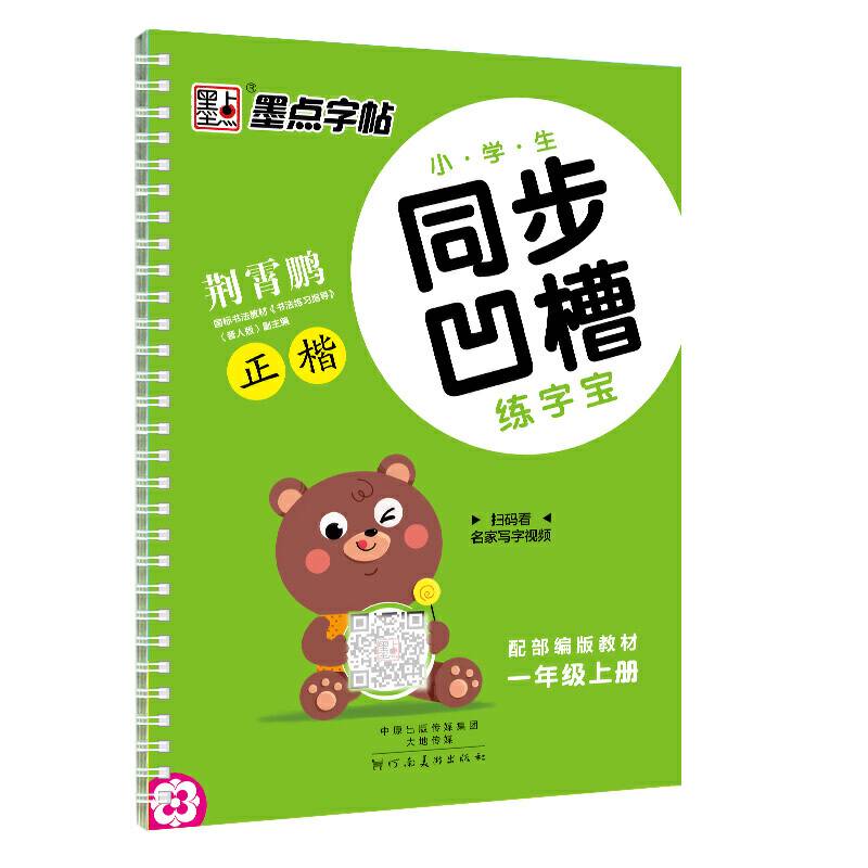 墨点字帖 2020年小学生同步凹槽练字宝一年级上册反复使用魔幻凹槽练字板