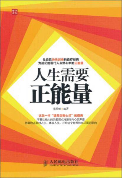 人生需要正能量