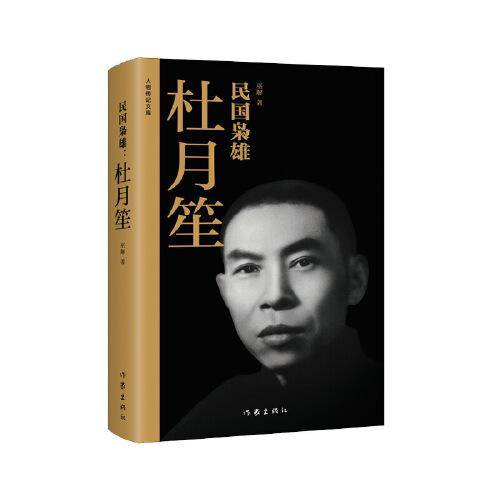 民国枭雄：杜月笙（公允客观、完整翔实的杜月笙传记 再现杜月笙纵横上海滩的权术与谋略）
