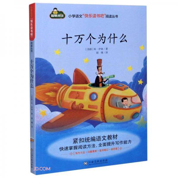 十万个为什么/小学语文快乐读书吧阅读丛书