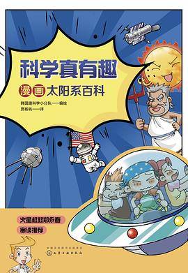 科学真有趣：漫画太阳系百科