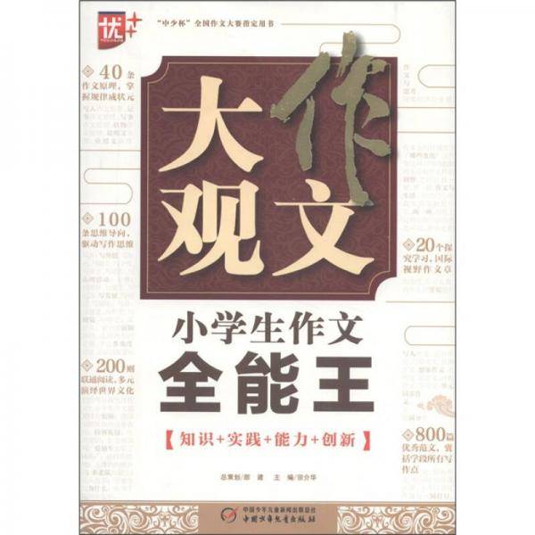 作文大观.小学生作文全能王2011版