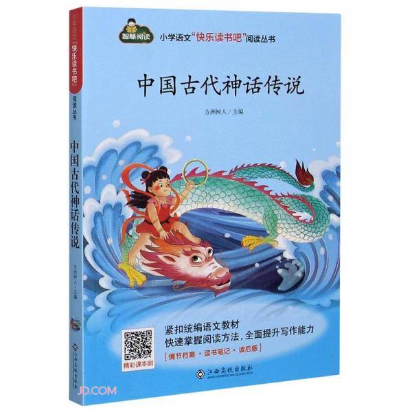 中国古代神话传说/小学语文快乐读书吧阅读丛书