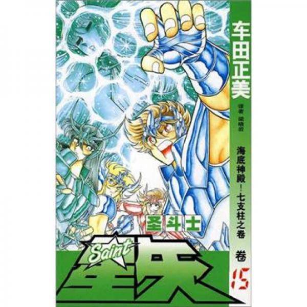 圣斗士星矢 15