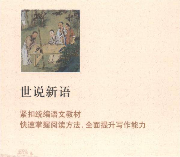 世说新语（附阅读与考试手册）-中学语文“名著导读”阅读丛书