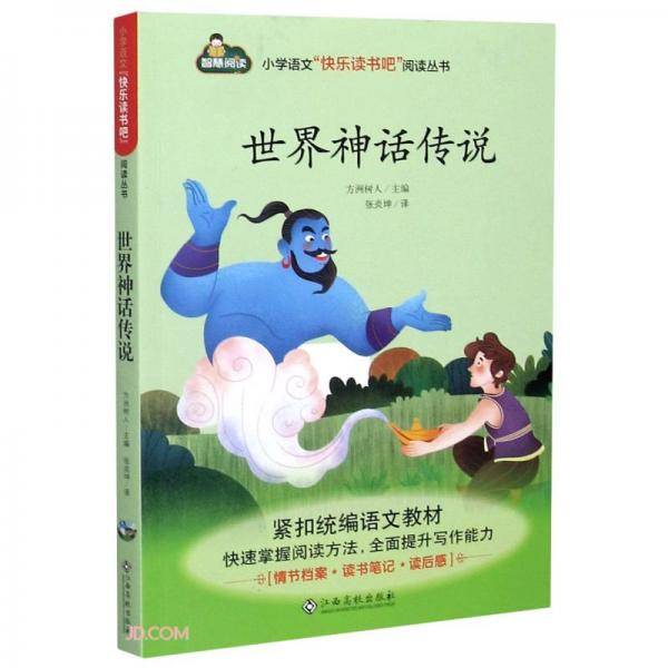 世界神话传说/小学语文快乐读书吧阅读丛书