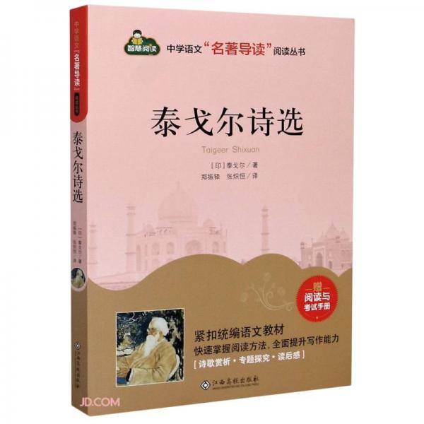 泰戈尔诗选(附阅读与考试手册)/中学语文名著导读阅读丛书