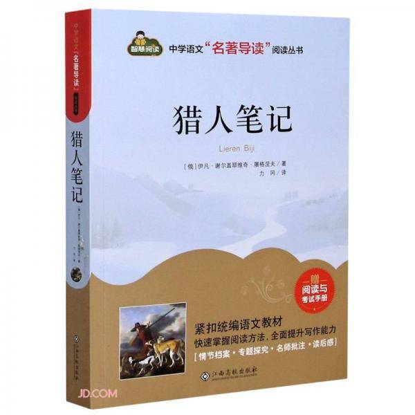 猎人笔记（附阅读与考试手册）/中学语文“名著导读”阅读丛书