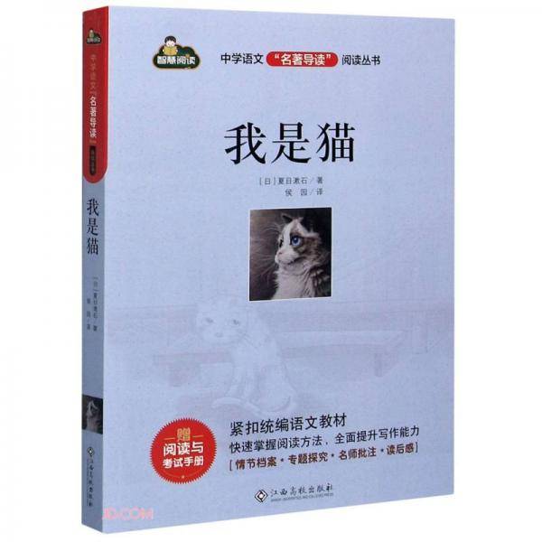 我是猫/中学语文名著导读阅读丛书