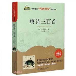唐诗三百首(附阅读与考试手册)/中学语文名著导读阅读丛书