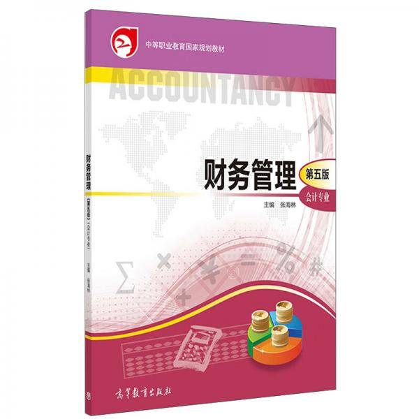 财务管理(会计专业第5版中等职业教育国家规划教材)