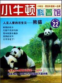 人见人爱的活宝贝-熊猫-小牛顿科普馆-22-最新升级版-适读于7-12岁