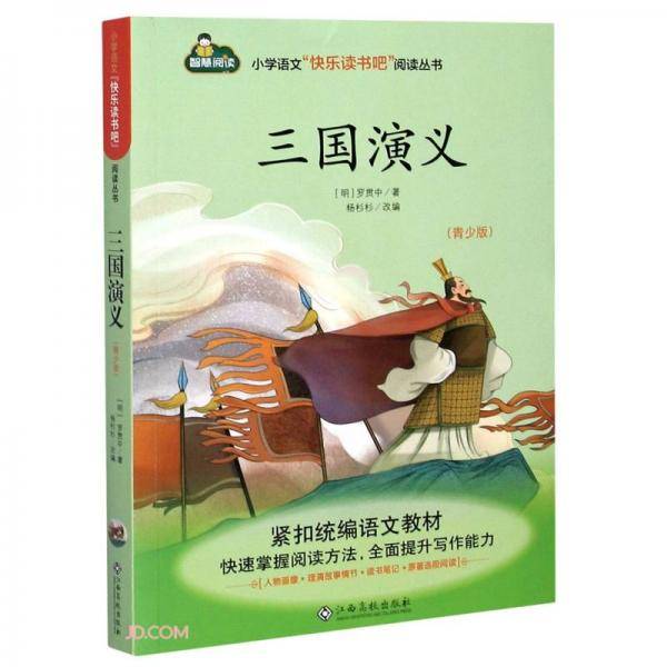 三国演义(青少版)/小学语文快乐读书吧阅读丛书