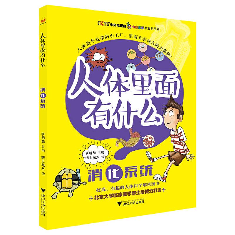 “人体里面有什么”系列丛书: 消化系统
