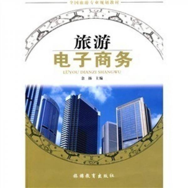 旅游电子商务